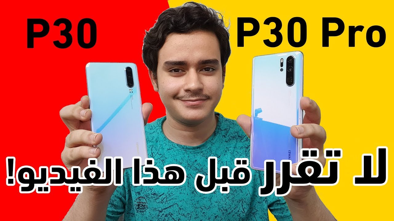 الفرق بين هواوي P30 برو وهواوي P30 بالتفصيل والتجربة العملية: الفرق ليس كما تعتقد!
