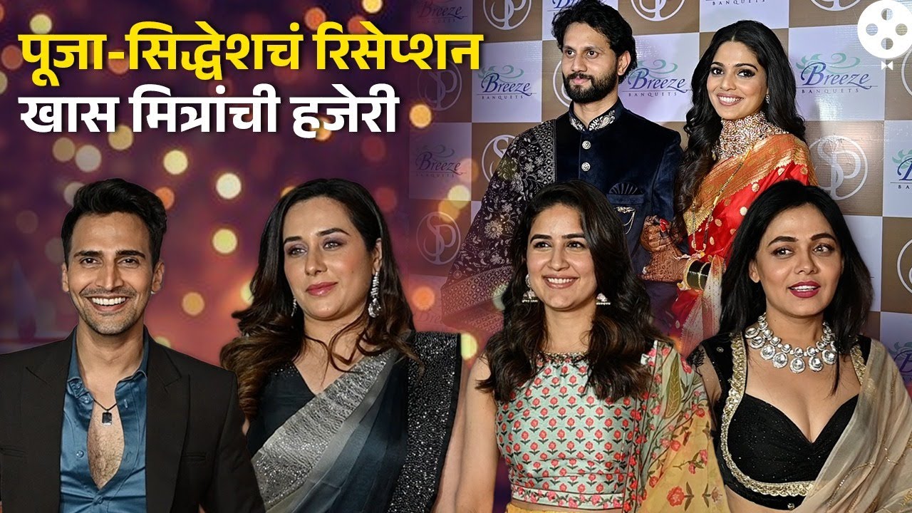 पूजा सावंतच्या जंगी रिसेप्शन पार्टीला सेलेब्सची ग्लॅमरस एन्ट्री | Pooja Sawant Reception | AP4