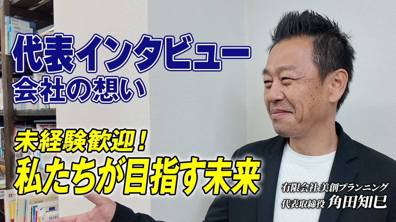 仕事で迷い悩んでいる方必見！関わる人すべてを幸せにする社長へのインタビュー