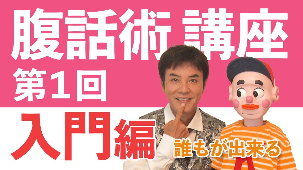 腹話術講座【入門編】#1