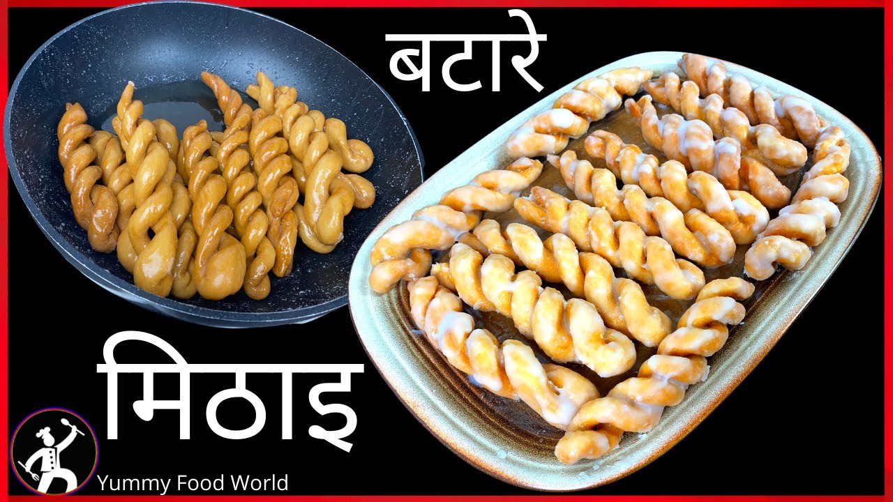 घरमै बटारे बनाउने एकदमै सजिलो तरिका - Batare Recipe - Authentic Nepali Sweet - How to make Batare ?