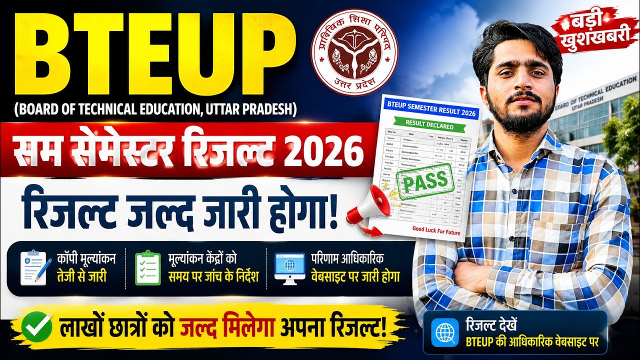 🔥 BTEUP Semester Result 2026 Big Update | रिजल्ट डेट फाइनल? कॉपी जांच पूरी!