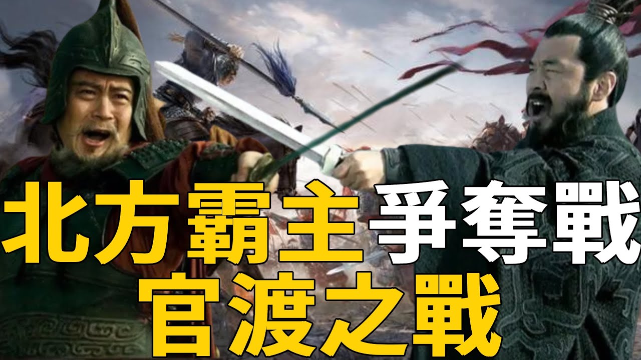 一代梟雄曹操的巔峰時刻，一場以少勝多的逆襲戰役！本事發小的曹操、袁紹為何反目成仇？詳解官渡之戰前因後果