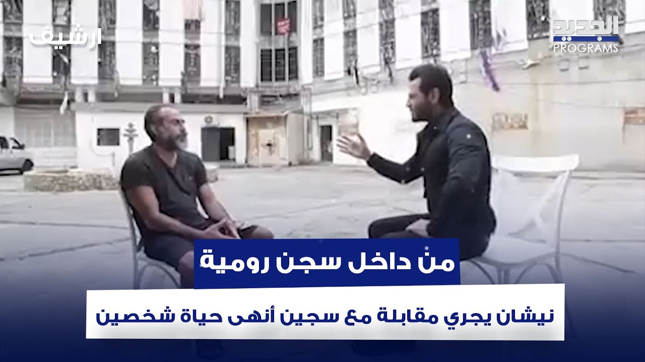 من داخل سجن رومية.. نيشان يجري حواراً مع سجين أنـ ـهى حياة شخصين وضميره مرتاح!
