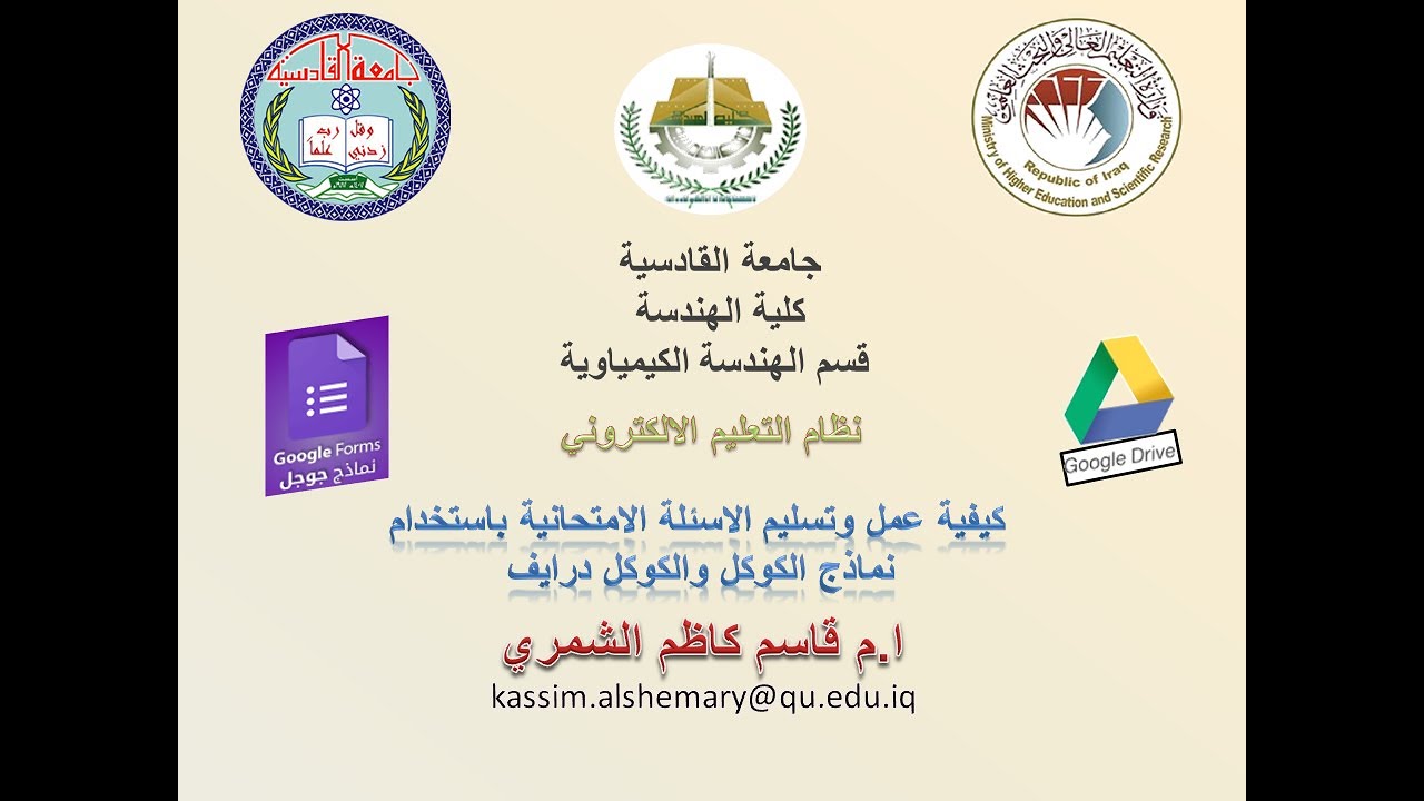 التعليم الالكتروني -ملحق ب - كيفية عمل وتسليم الاسئلة الامتحانية باستخدام نماذج الكوكل والكوكل درايف