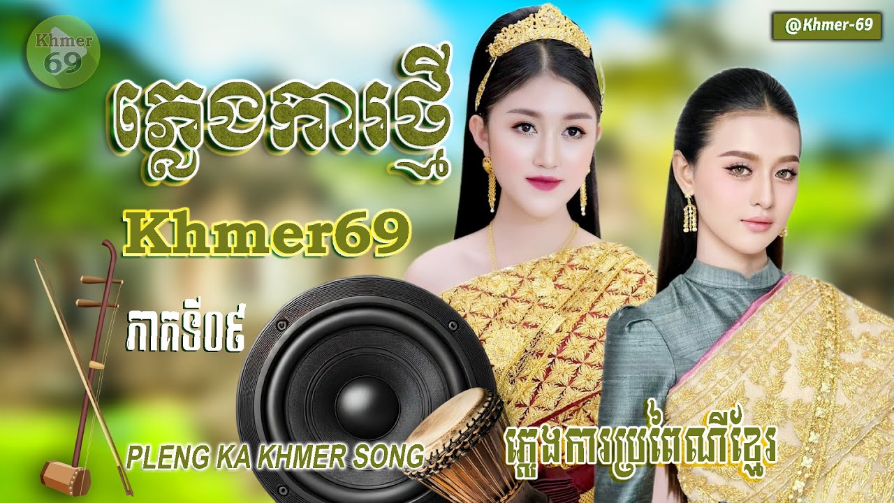 ភ្លេងការខ្មែរថ្មី​ ភាគទី០៩ បទពិរោះៗ អ័កកាដង់ បុកបាស់កំដរភ្ញៀវ ឆ្នាំ2026