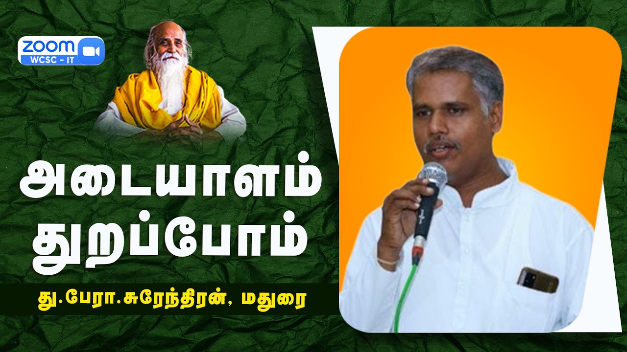 அடையாளம் துறப்போம் |🤵🏻 து.பேரா.சுரேந்திரன், மதுரை