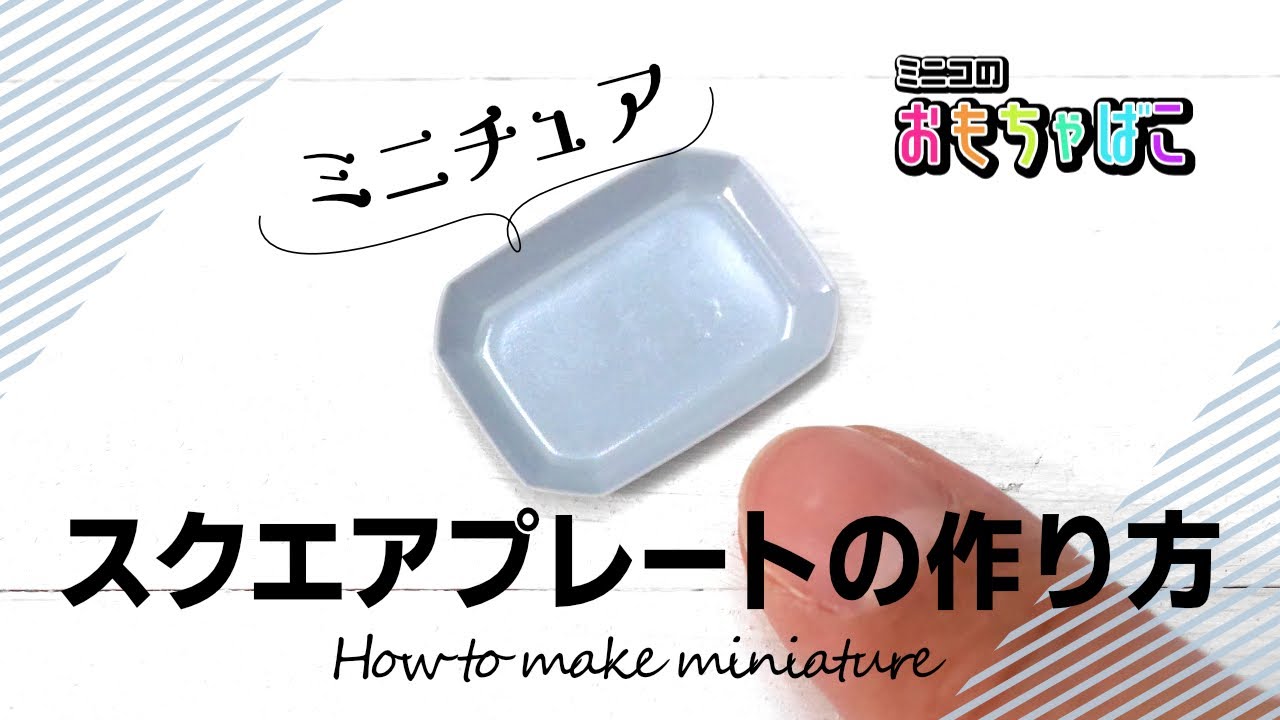 How to make miniature | ミニチュア 角皿（Square plate）の作り方＊DIY ｜ミニコのおもちゃばこ