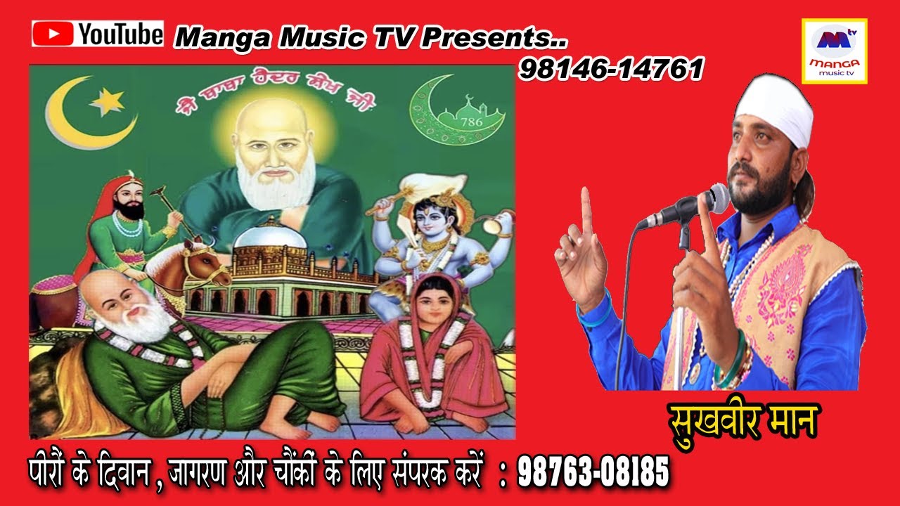 ਪੀਰਾ ਛਾਂਟ ਲਾ ਗਿਆ | Peera Chhant la giya tu | Sukhvir Maan | Peera da jass | ਪੀਰਾਂ ਦੇ ਜੱਸ