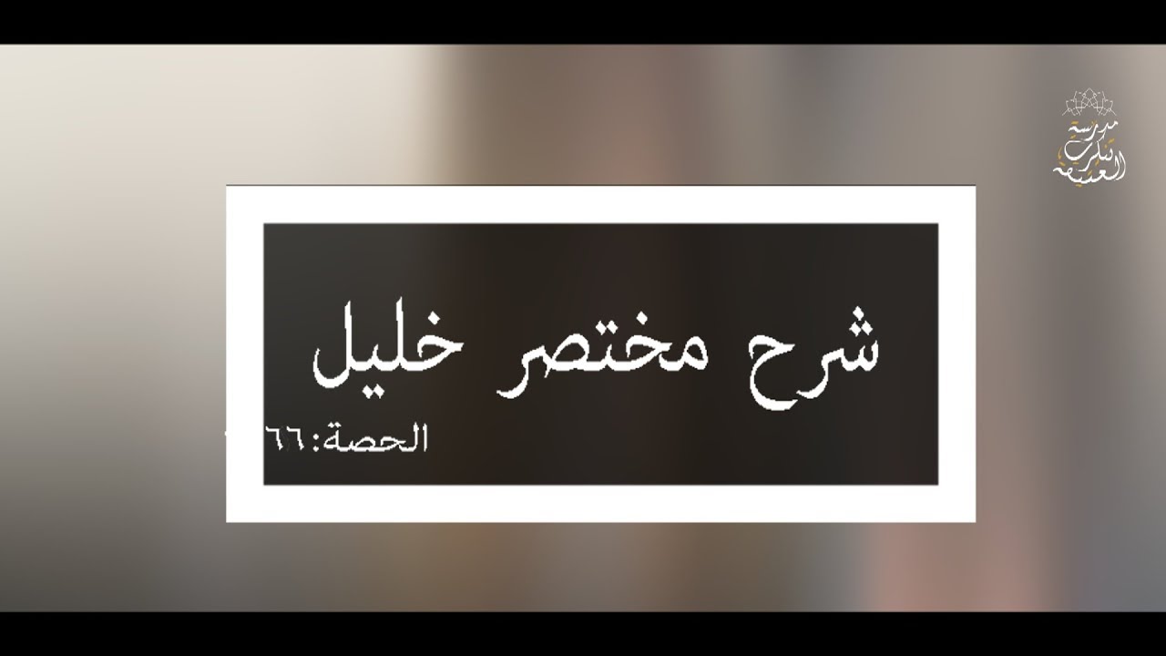 شرح مختصر خليل: العلامة الفقيه مولود السريري/المحاضرة السادسة والستون (فصل في مسح الجرح أو الجبيرة )