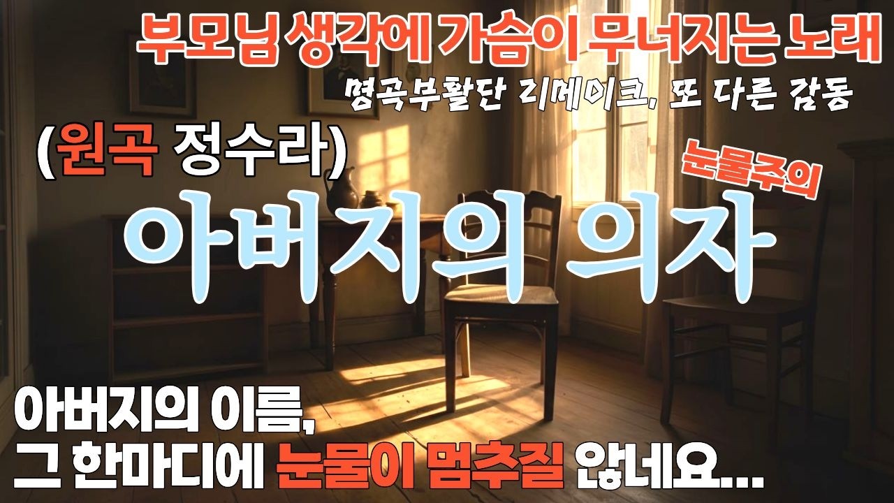 아버지의 의자｜이 노래&hellip; 부모님 생각하며 조용히 들어보세요 &hellip;결국 울게 됩니다,늘 그 자리에 있었던 사랑, 늦기 전에 꼭 전하고 싶은 이야기