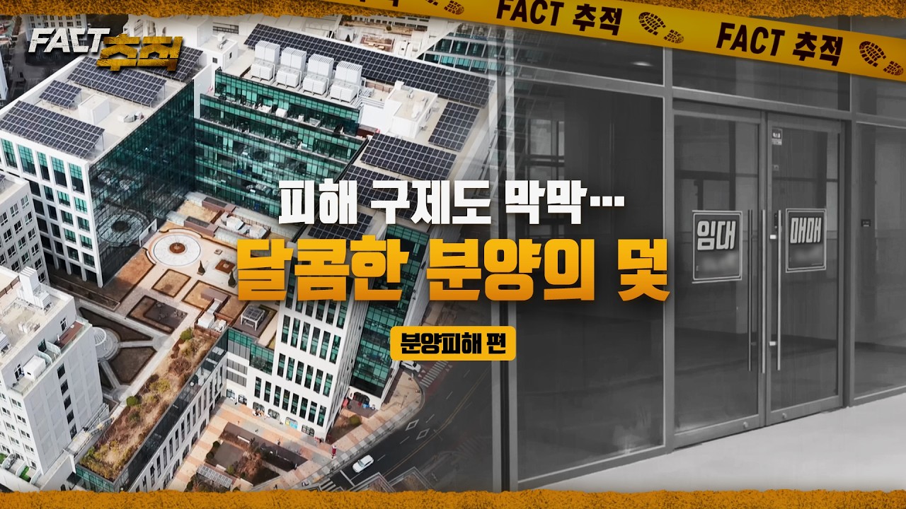 [팩트추적] 피해 구제도 막막&hellip;달콤한 분양의 덫 / YTN
