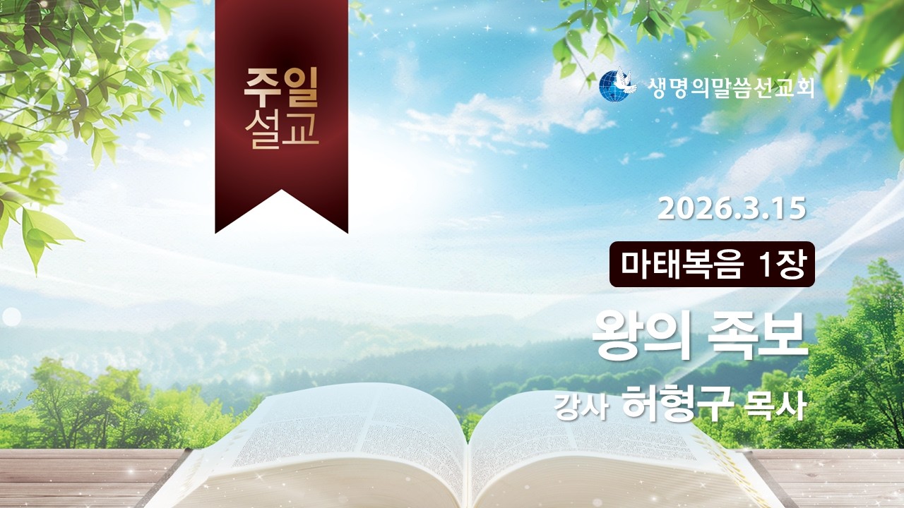 260315 경주안강교회 주일설교 허형구 목사_왕의 족보(마태복음 1장)