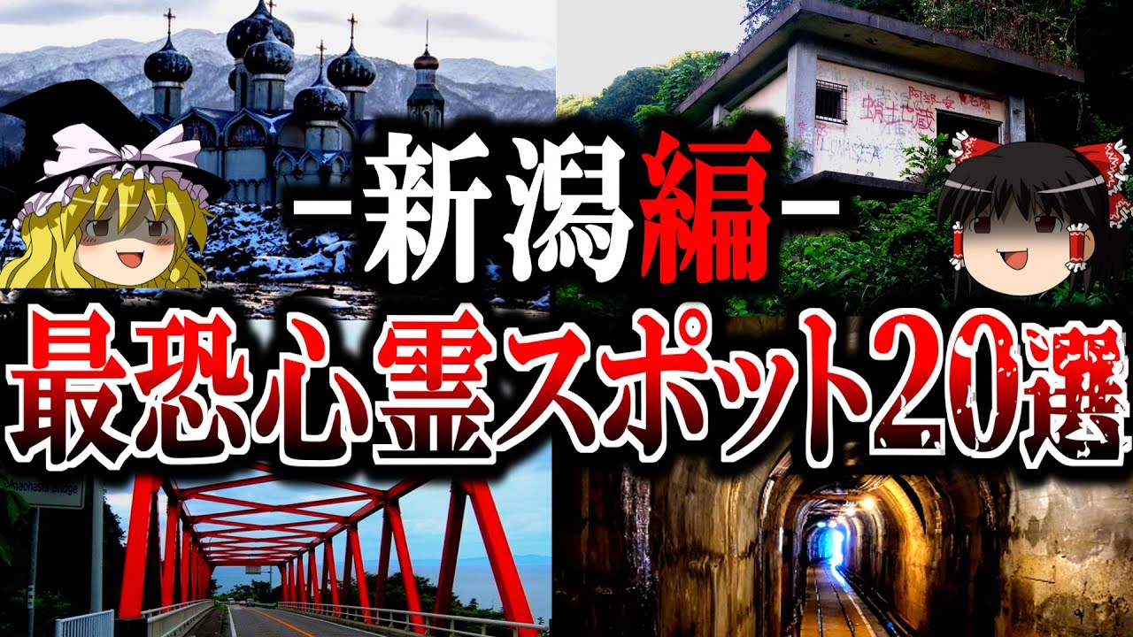 【総集編】新潟最恐の心霊スポット20選！地元民も戦々恐々する幽霊廃墟や心霊トンネルを一挙公開【ゆっくり解説】