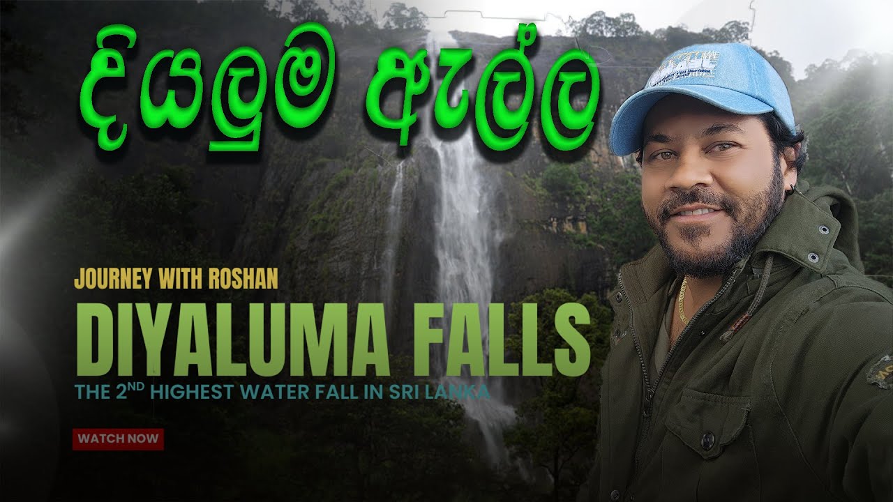 දියලුම ඇල්ල [ Diyaluma Falls Sri Lanka |  Sri Lanka’s Second Highest Waterfall | Journey With Roshan