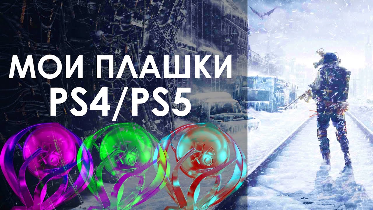 Мои платины на PS4 и PS5