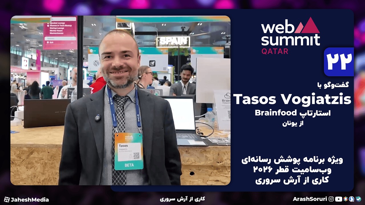 وب‌سامیت22: گفت‌وگو با Tasos Vogiatzis از Brainfood - یونان