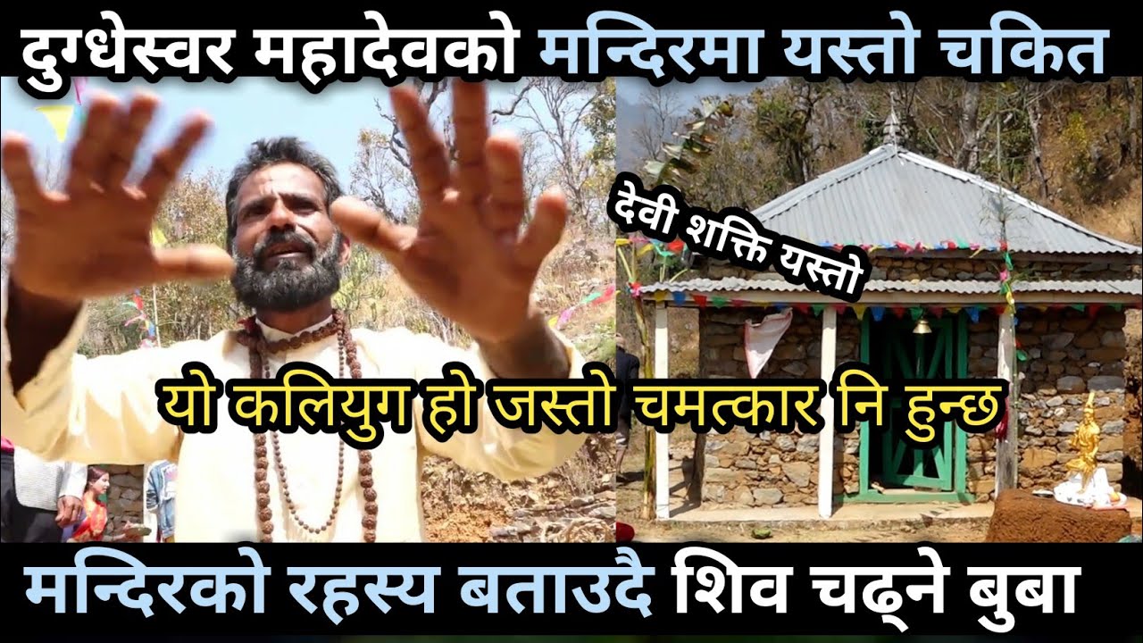 Mahadev Dukdesor मन्दिरमा पुगेपछी यस्तो देखियो/भगवान शिव कहिँले देखि चढ्नुभयो/Tanka Prasad Acharya