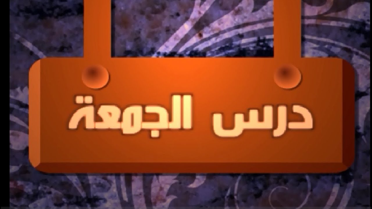دروس الجمعة | الخيرية|2