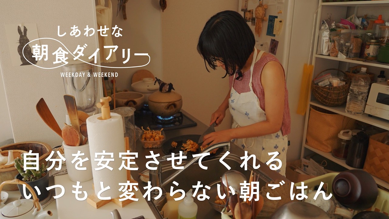 玄米と豆をじっくり時間をかけて炊く【しあわせな朝食ダイアリー】関根愛さん 休日編　味噌汁/フルーツ/大豆/器