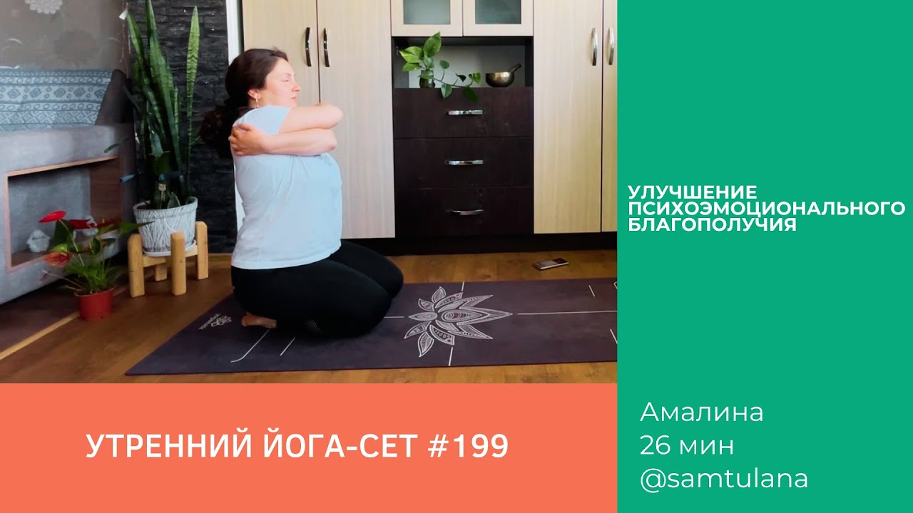 Йога-сет #199 | Амалина | Улучшение психоэмоционального благополучия | 26 мин