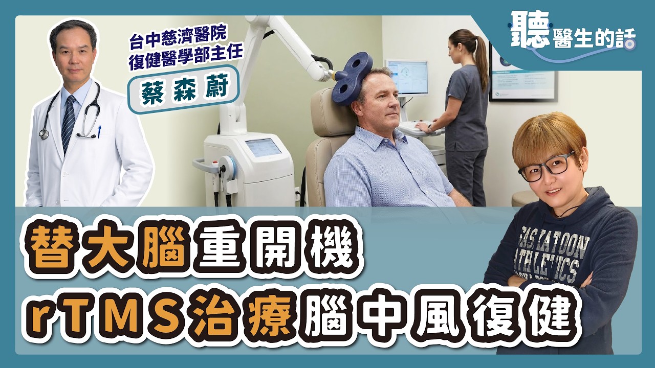 '26.02.05【愛健康│聽醫生的話】蔡森蔚醫師談「替大腦重開機－rTMS治療腦中風復健」