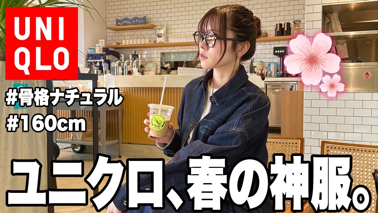 【UNIQLO購入品】新作！春服が大優勝すぎて着回し放題🌸🐣