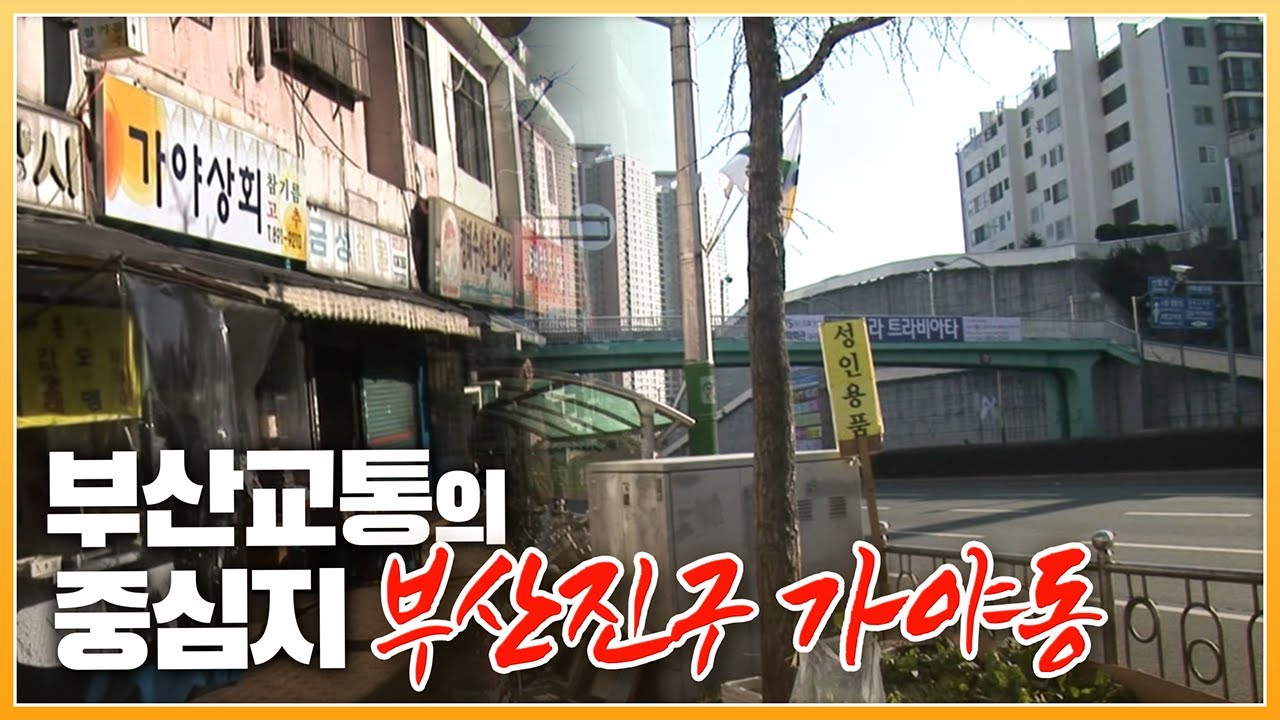 도심의 한복판, 시원하게 뻗은 가야대로가 눈길을 끄는 '부산 진구 가야동'의 2010년 모습 [ 포토에세이 골목 ] 20110204