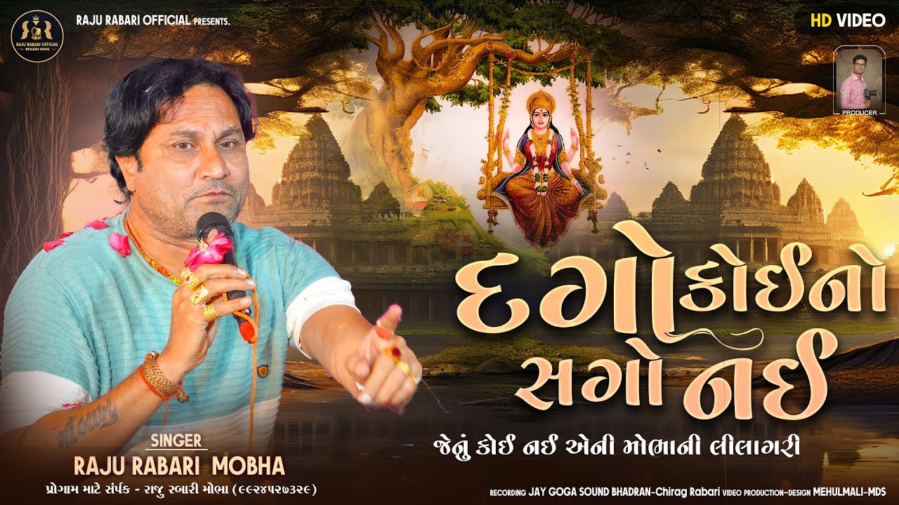 દગો કોઈનો સગો નઈ || Lilagari Mano Veragi Jagar || HD VIDEO || Raju Rabari Mobha - Regadi King👑
