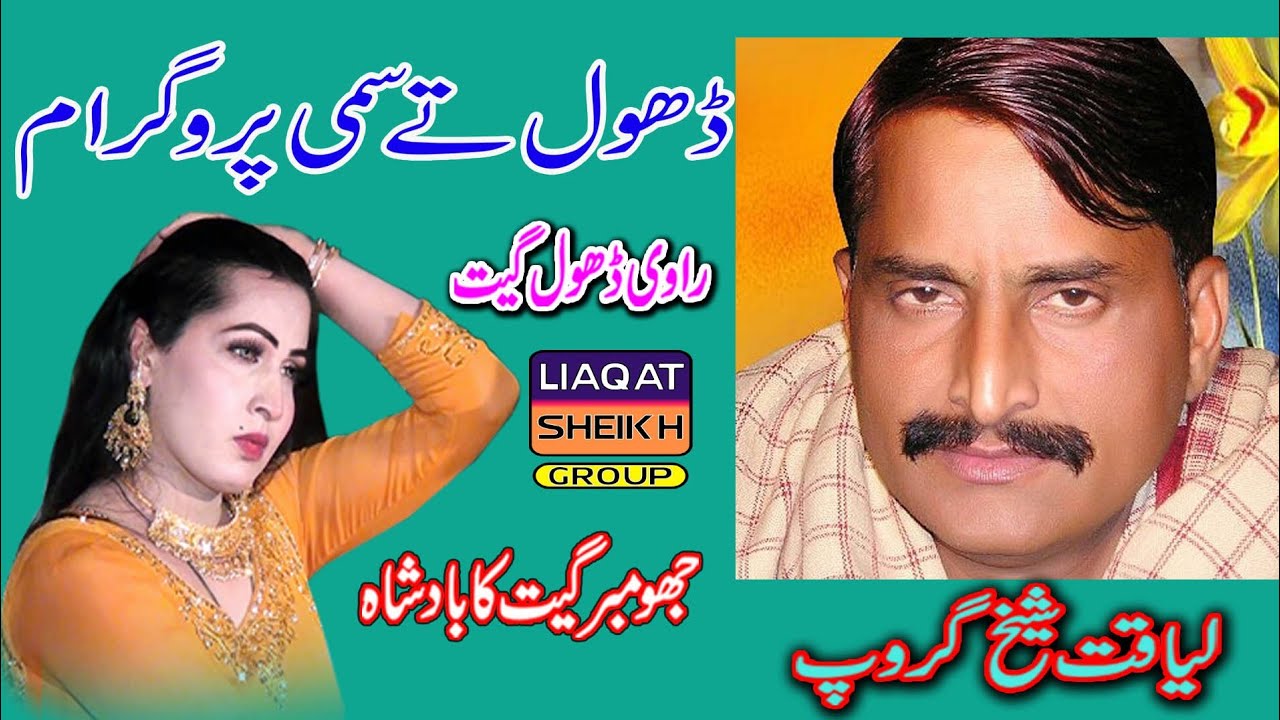 Dhol ty sami//Liaqat ali sheikh//new Dhol Geet//Ravi Dhol juhmar//03413307178