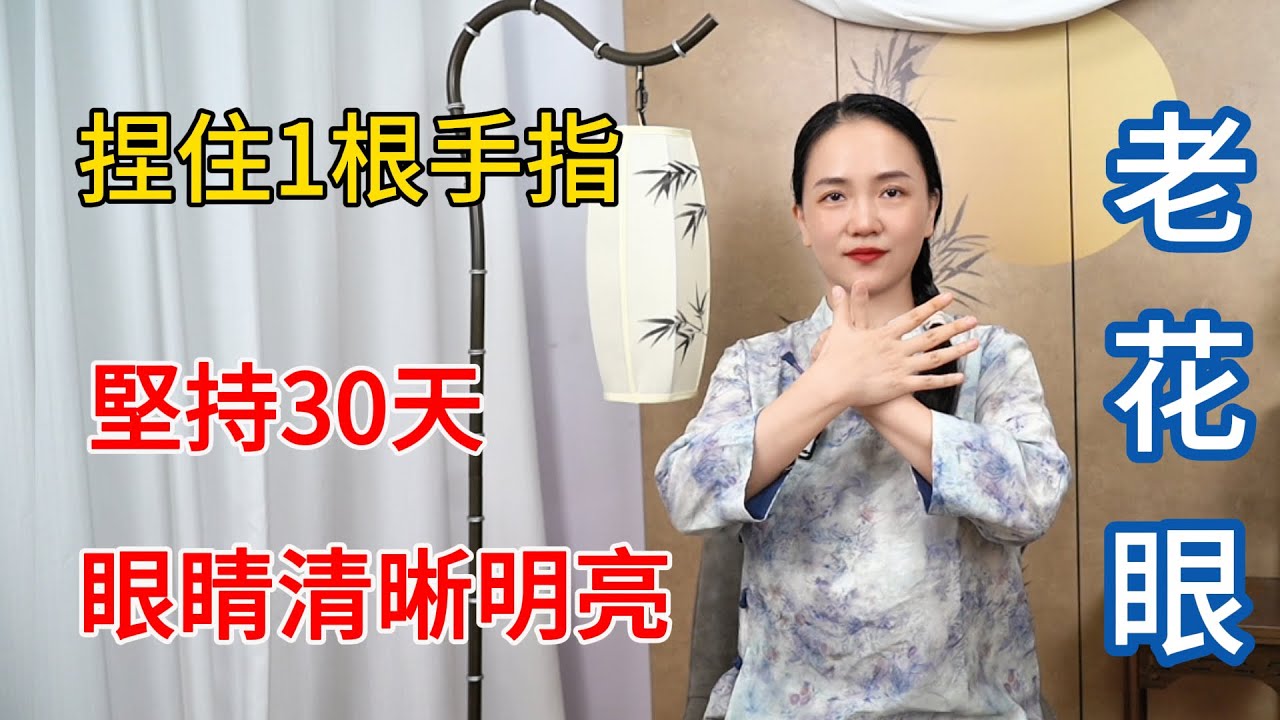 睡前捏住1根手指，堅持做30天，補足肝血，眼睛清晰又明亮！【健康管理師李晓】