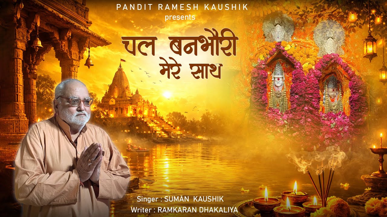 चल बनभौरी मेरे साथ | Chal Banbhori  Mere Sath |navratri special | mata bhajan | Suman kaushik |