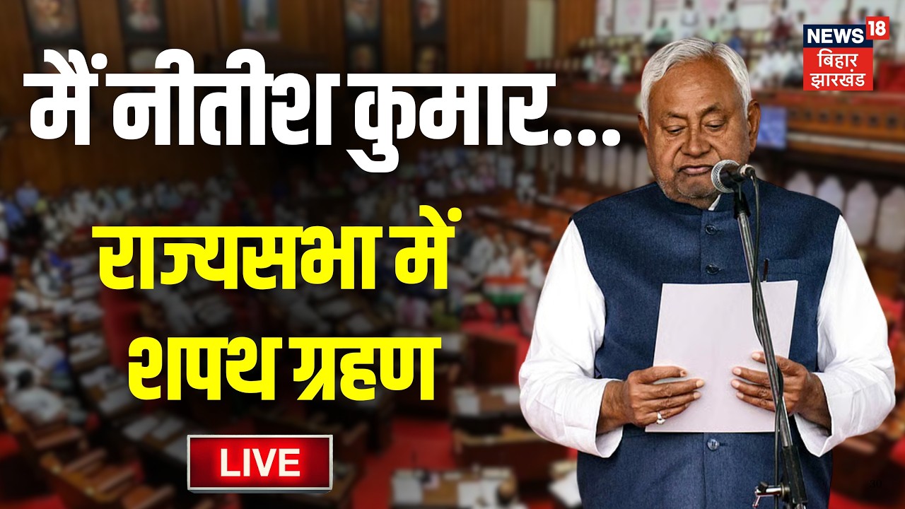 Nitish Kumar Oath Ceremony LIVE : Rajya Sabha में नीतीश कुमार का शपथ ग्रहण LIVE | Top | Hindi News