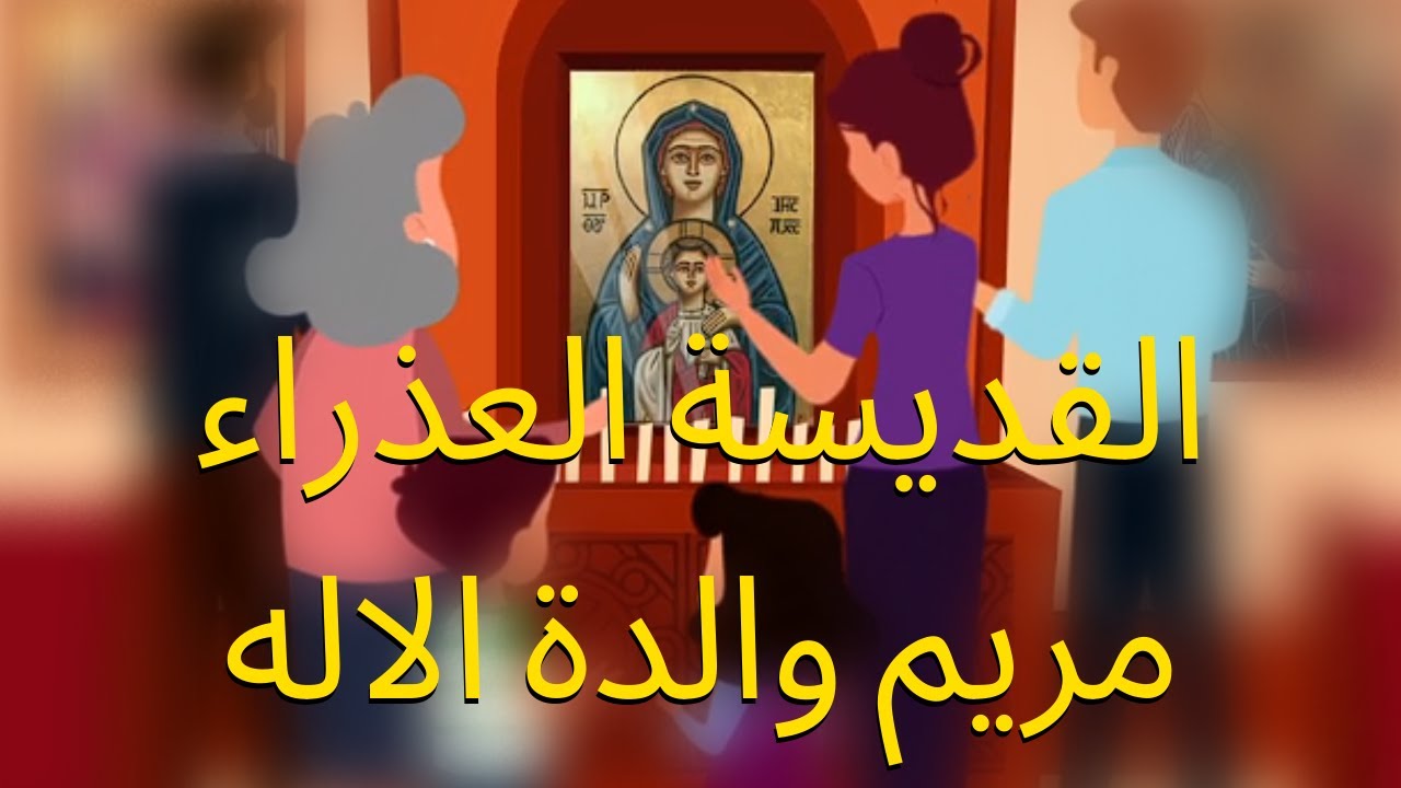 القديسة العذراء مريم والدة الاله