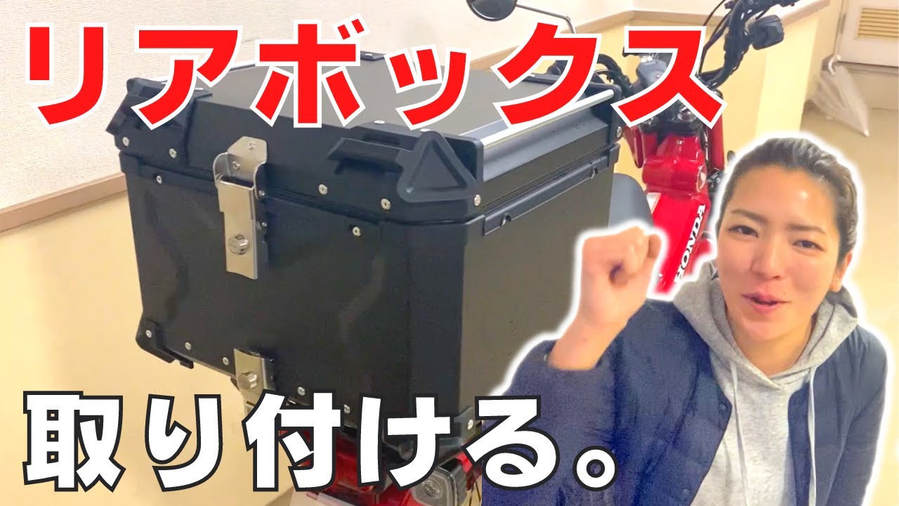 【バイク女子】リアボックス取り付けてみた【ハンターカブ】