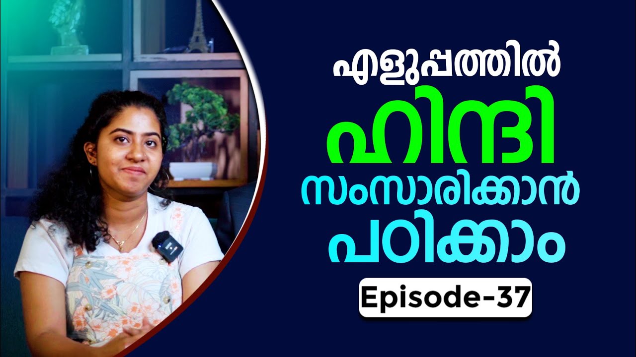 Spoken Hindi for beginners in Malayalam | Episode 37 | ഈസിയായി ഹിന്ദി സംസാരിക്കാം | HINDI PLUS