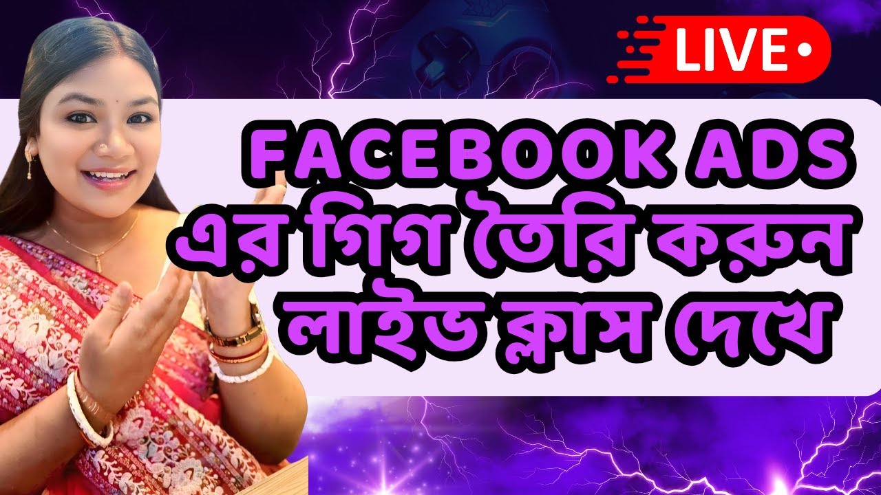 😱Facebook Ads এর গিগ তৈরি করুন লাইভ ক্লাস দেখে💥