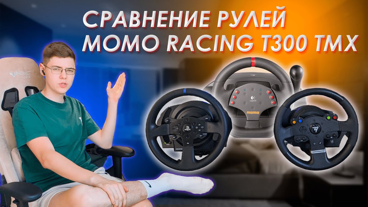 ПЕРВОЕ ВИДЕО — СРАВНЕНИЕ РУЛЕЙ THRUSTMASTER TMX/T300/LOGITECH MOMO RACING МНЕНИЕ, ОПЫТ ИСПОЛЬЗОВАНИЯ