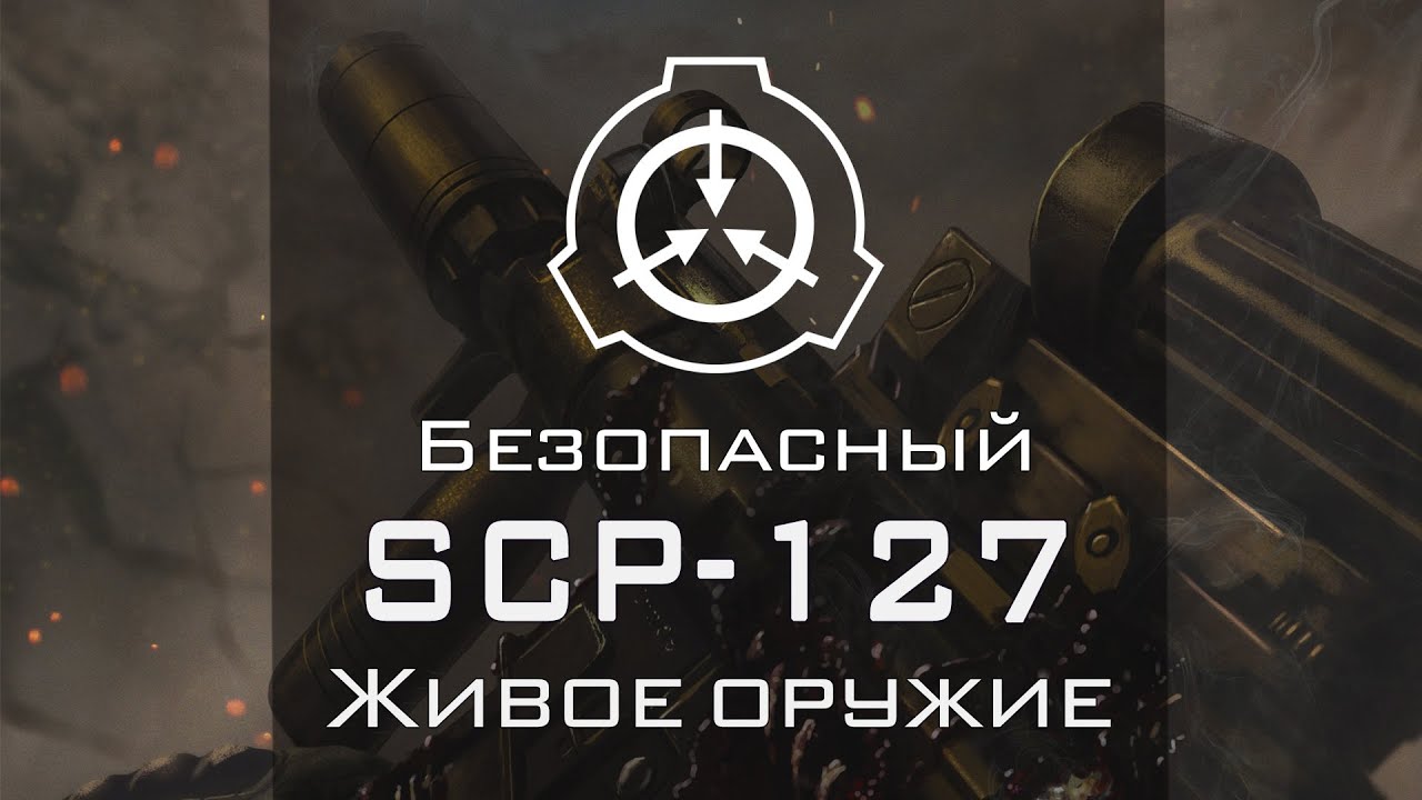 SCP-127 &mdash; Живое оружие | SCP-объекты