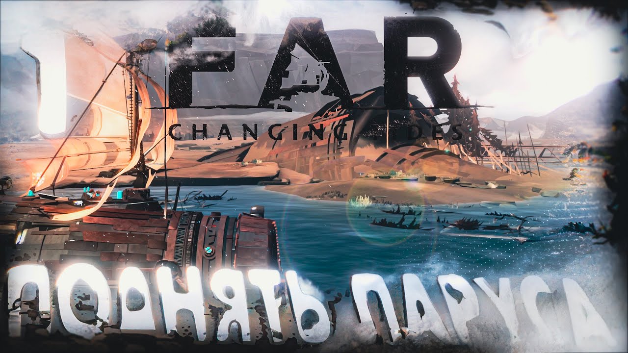 Прохождение  FAR Changing Tides \  ПОДНЯТЬ ПАРУСА \ #1