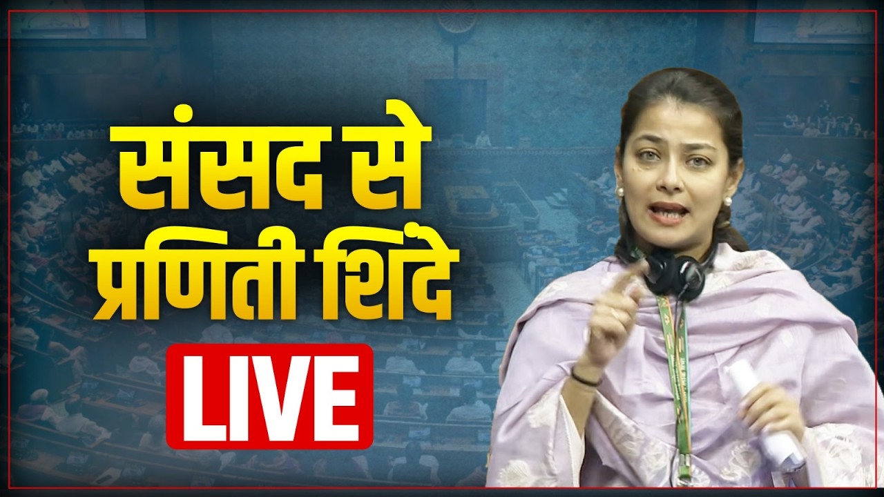 LIVE: Praniti Shinde Ji speaks in Parliament on the renamed MGNREGA.