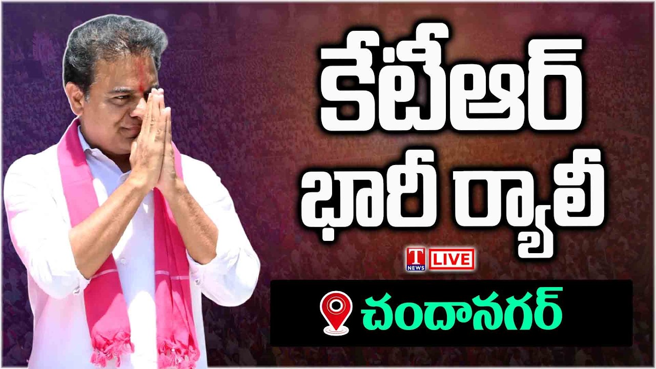 LIVE: KTR at Huge Rally in Chanda Nagar | T News