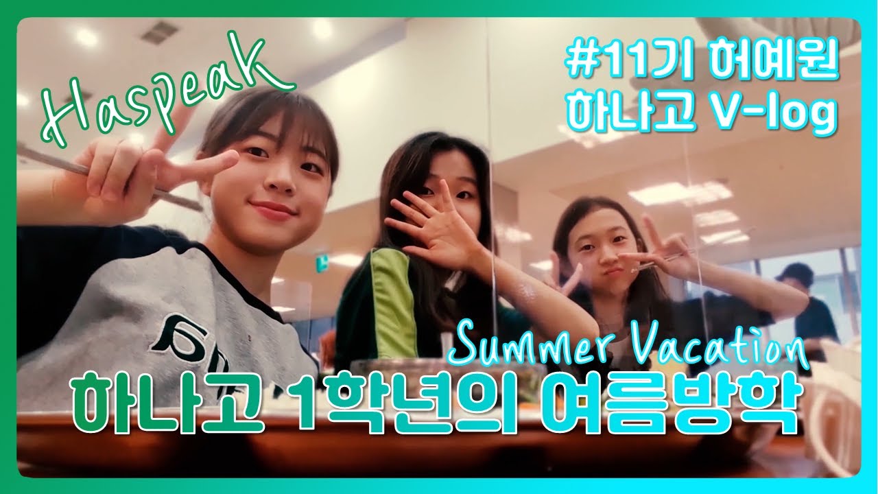 하나고등학교 1학년 학생의 여름방학은? - 11기 허예원 | VLOG #3