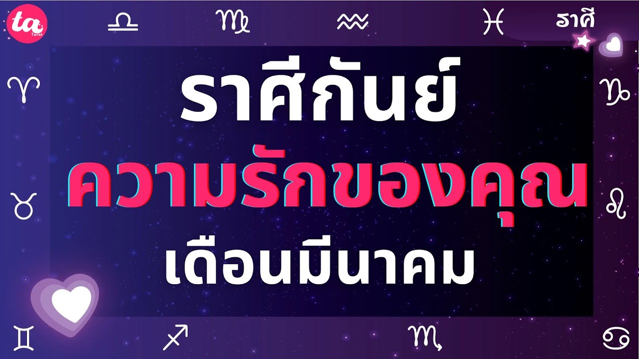 ราศีกันย์ ความรักของคุณในเดือนมีนาคม? 💘🌤️ (แบบตะวันตกค่า)