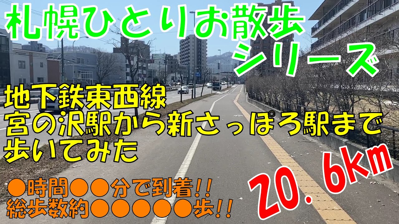 【札幌散策】#02)地下鉄東西線の宮の沢駅から新さっぽろ駅まで歩いてみた【鉄道沿線編】