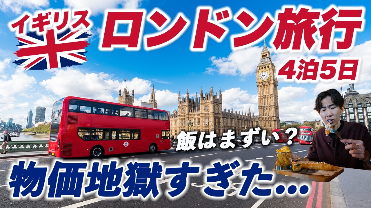 ロンドン旅行4泊5日🇬🇧想像以上に物価がヤバい...「飯まずい」は本当か？
