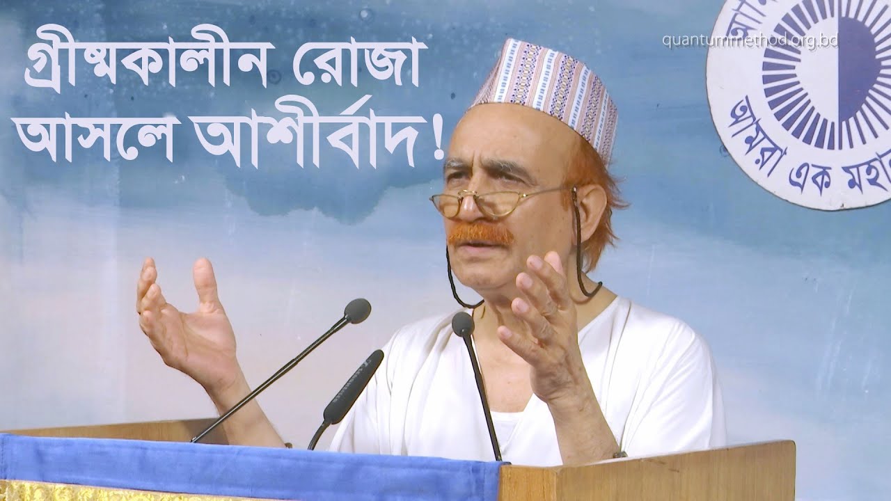 গ্রীষ্মকালীন রোজা আসলে আশীর্বাদ!