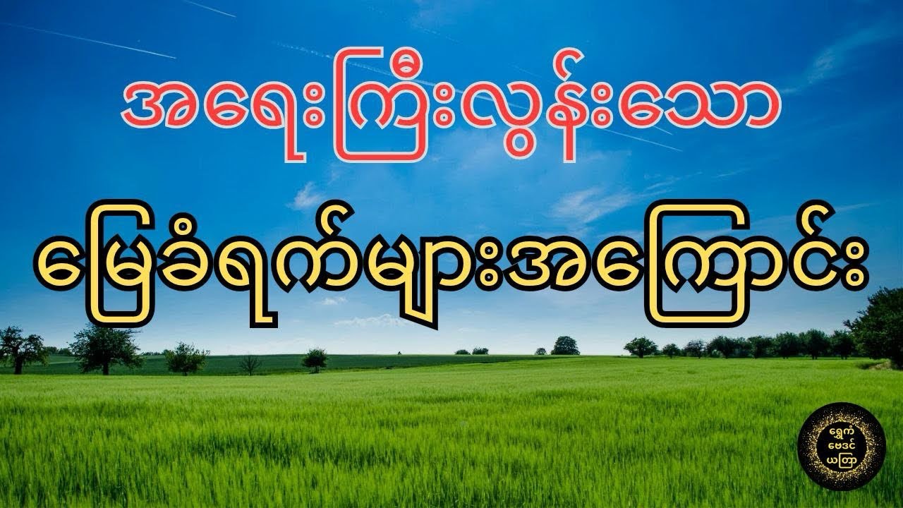 မသိမဖြစ်သိထားသင့်သော မြေခံရက်များအကြောင်း ( @shwekanastrology  )