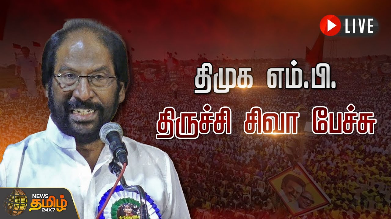 🔴LIVE : திமுக எம்.பி. திருச்சி சிவா பேச்சு | Trichy Siva Speech | DMK