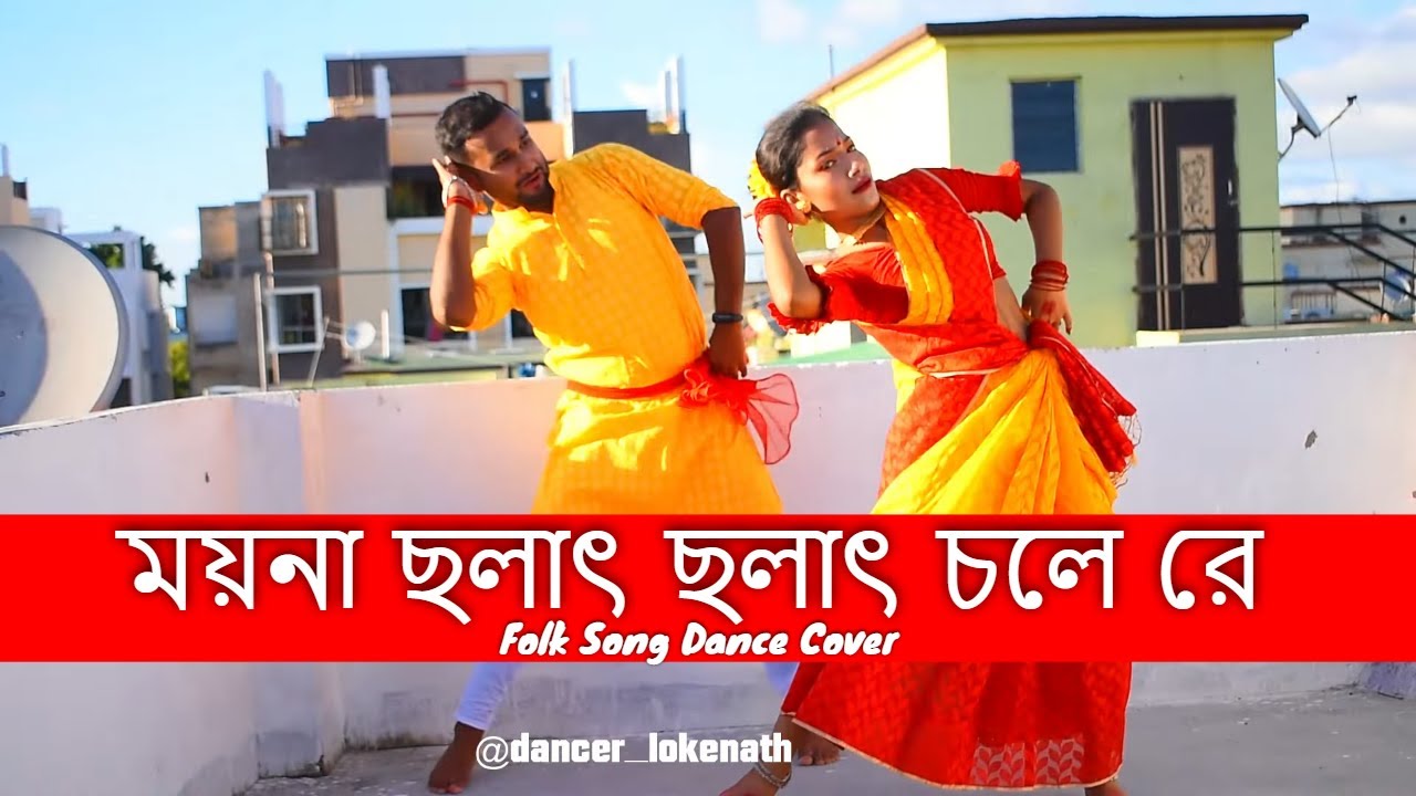 Moyna Cholat Cholat Chole Re | ময়না ছলাৎ ছলাৎ | Folk Dance | Lucky Dance Academy